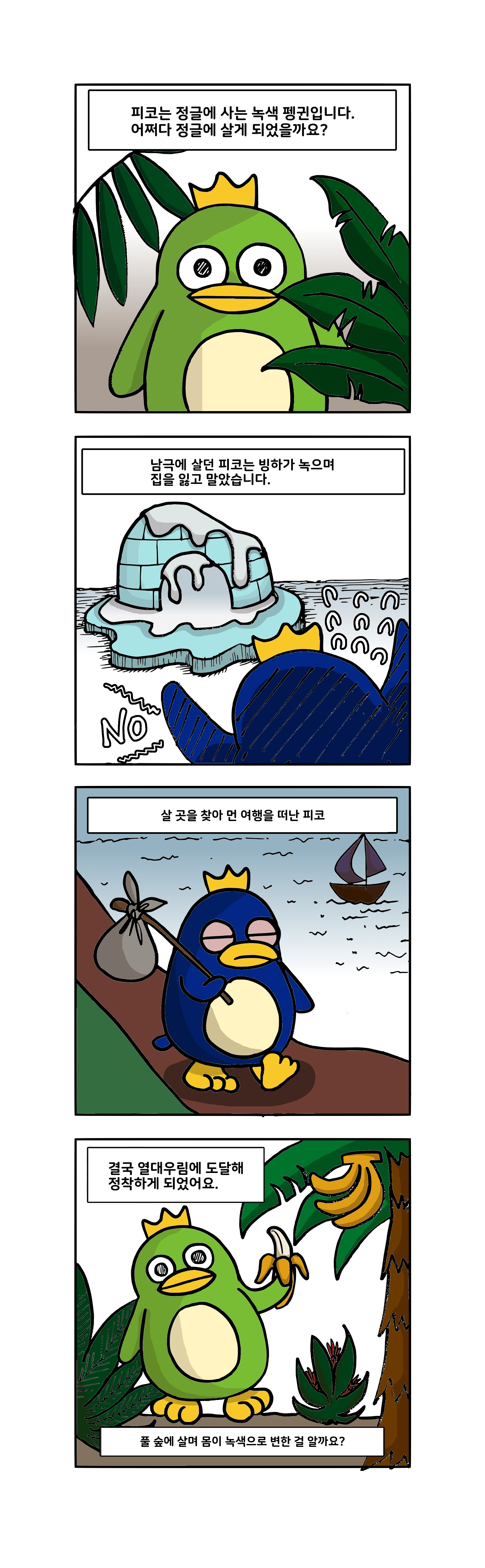 피코 4컷 만화