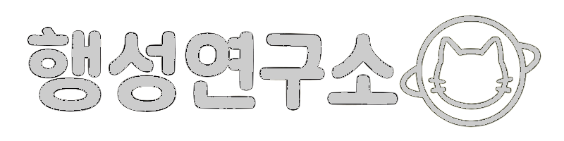 행성연구소